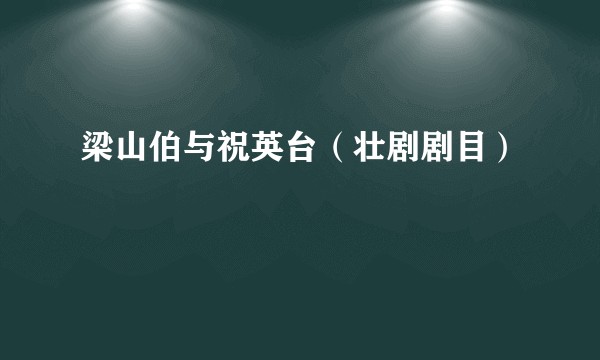 梁山伯与祝英台（壮剧剧目）