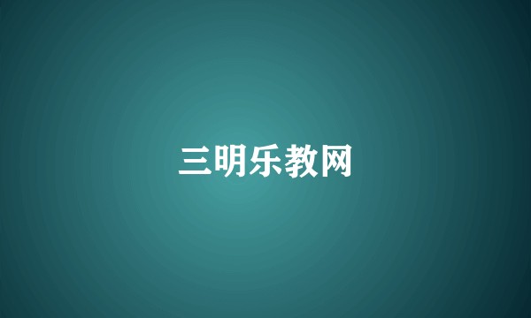 三明乐教网