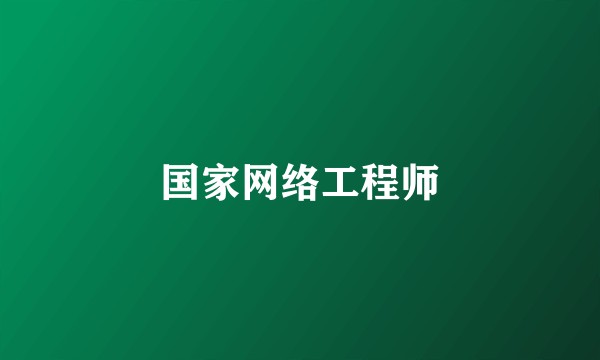 国家网络工程师