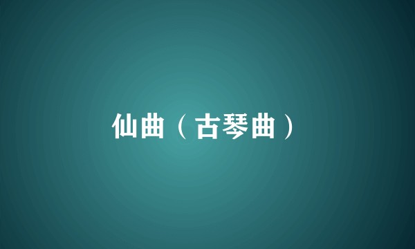 仙曲（古琴曲）