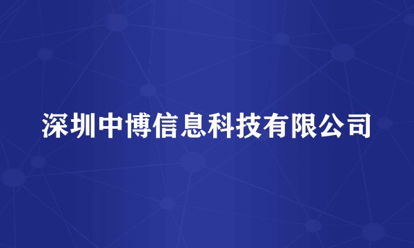 深圳中博信息科技有限公司