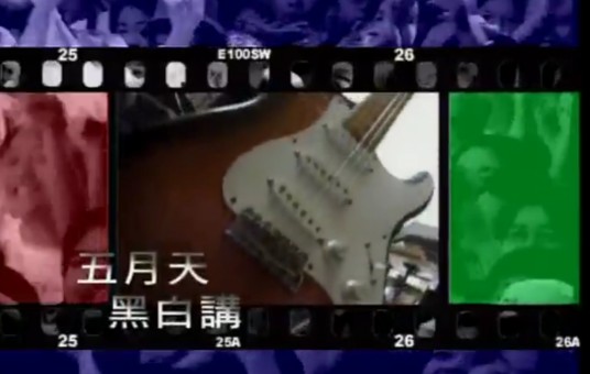 黑白讲（五月天同名歌曲）