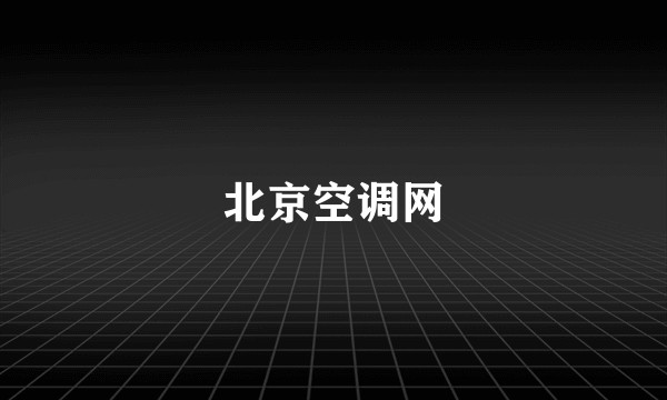 北京空调网