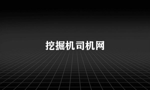 挖掘机司机网