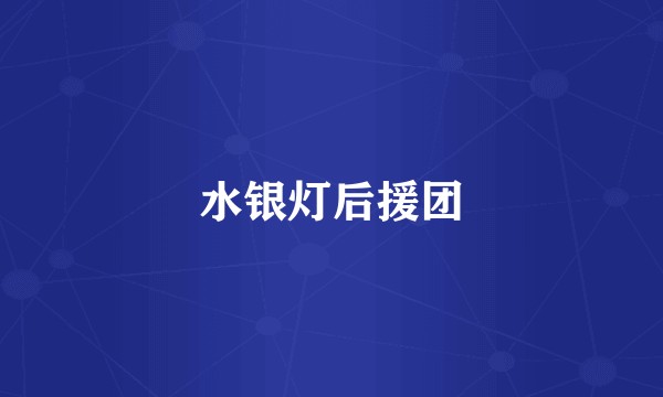水银灯后援团