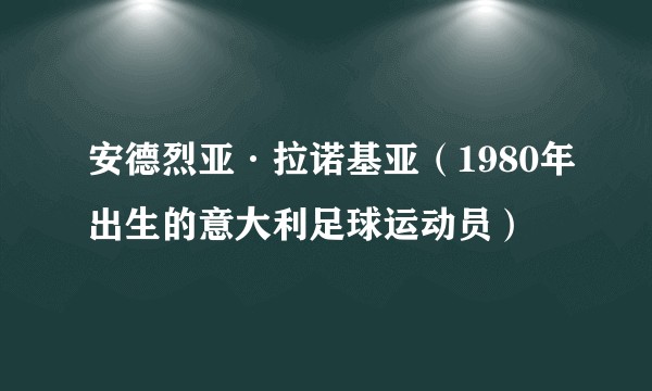 安德烈亚·拉诺基亚（1980年出生的意大利足球运动员）