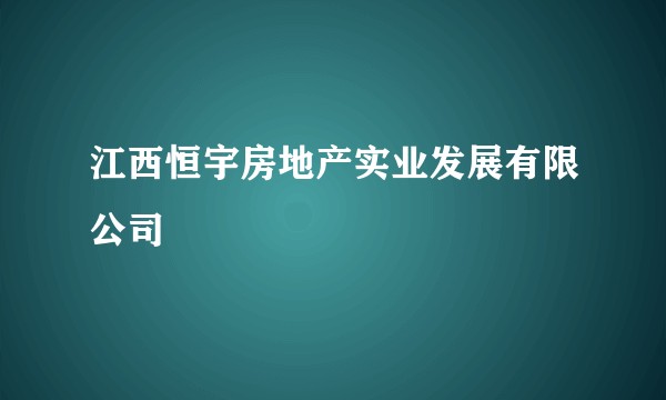 江西恒宇房地产实业发展有限公司
