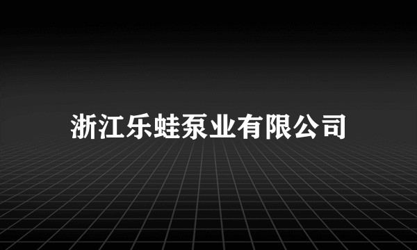 浙江乐蛙泵业有限公司