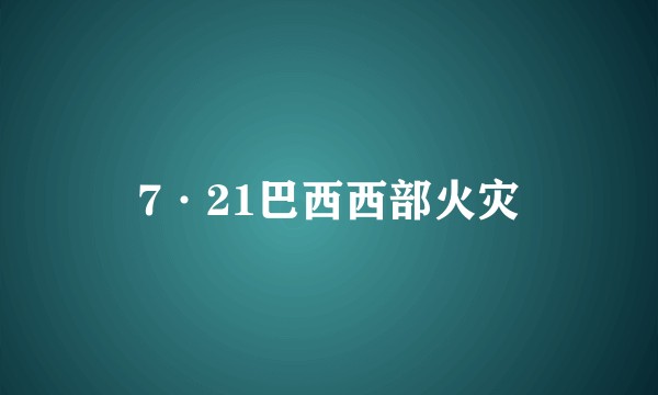 7·21巴西西部火灾