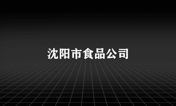 沈阳市食品公司