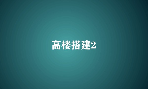 高楼搭建2