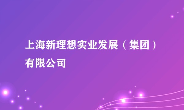 上海新理想实业发展（集团）有限公司