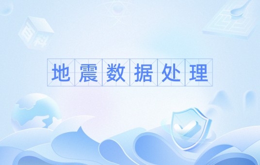 地震数据处理