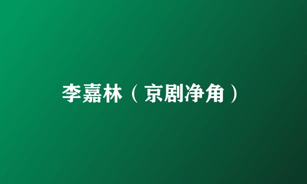 李嘉林（京剧净角）