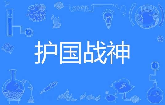 护国战神（梁不凡著网络小说）