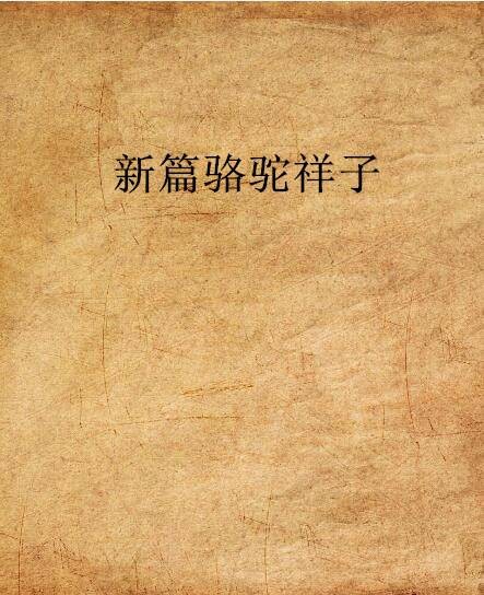 新篇骆驼祥子
