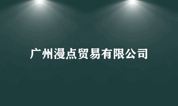 广州漫点贸易有限公司