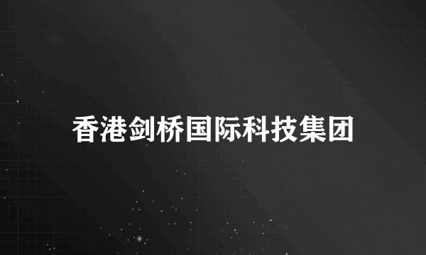 香港剑桥国际科技集团
