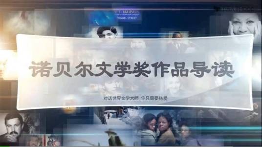 诺贝尔文学奖作品导读