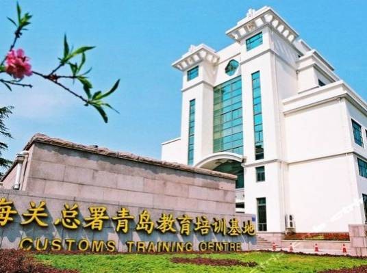 青岛海关总署青岛教育培训基地