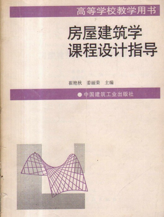 房屋建筑学课程设计指导（2009年中国建筑工业出版社出版的图书）