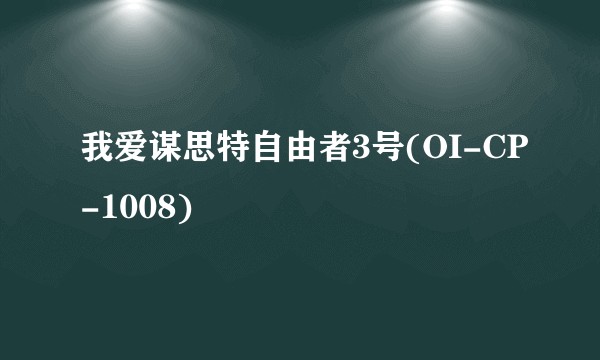 我爱谋思特自由者3号(OI-CP-1008)