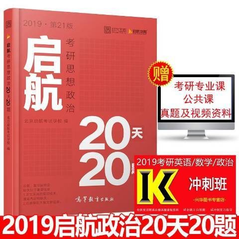 启航考研思想政治20天20题（2016年中国政法大学出版社出版的图书）