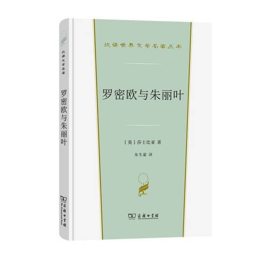 罗密欧与朱丽叶（2022年商务印书馆出版的图书）