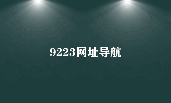 9223网址导航