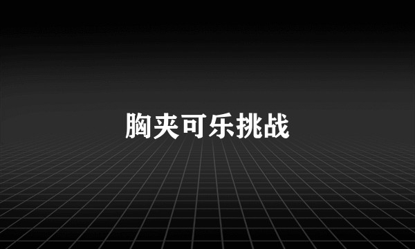胸夹可乐挑战