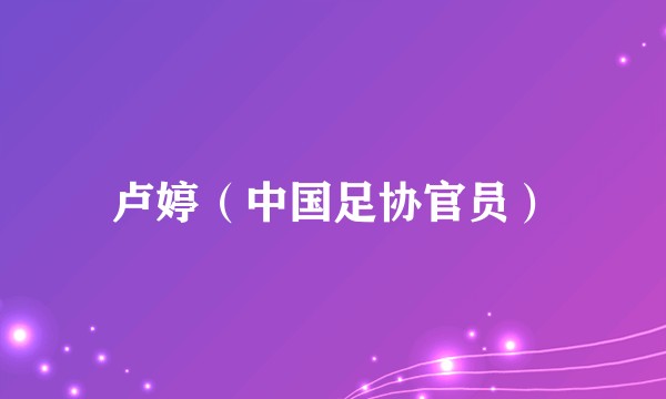 卢婷（中国足协官员）