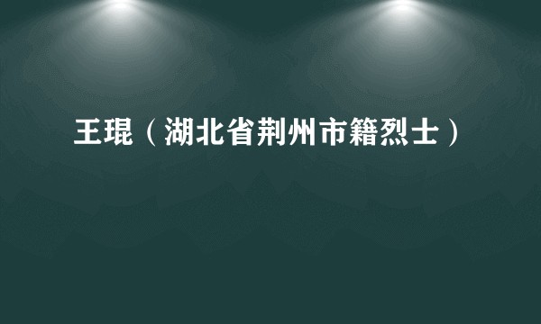 王琨（湖北省荆州市籍烈士）