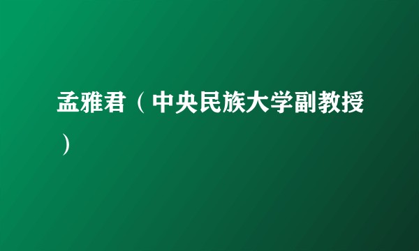 孟雅君（中央民族大学副教授）