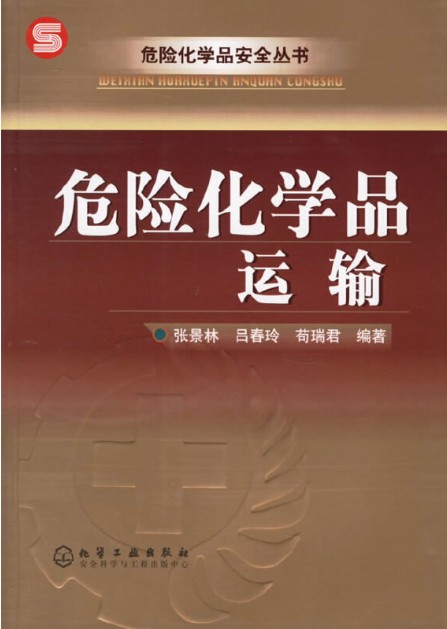 危险化学品运输