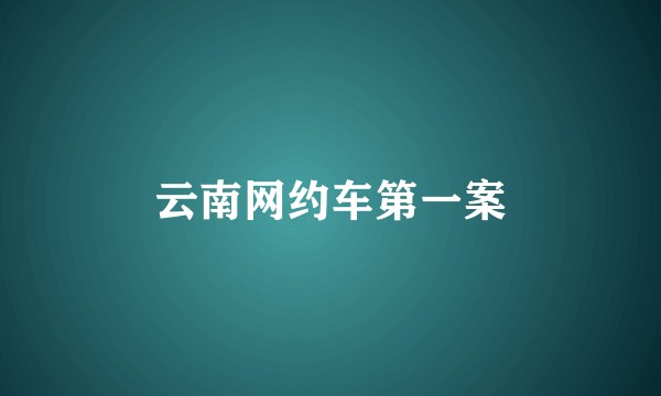 云南网约车第一案