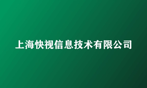 上海快视信息技术有限公司