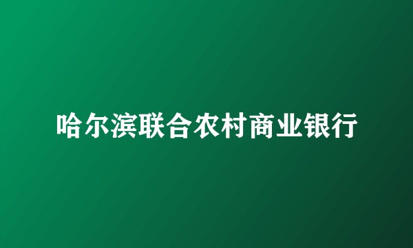 哈尔滨联合农村商业银行