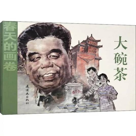 大碗茶(2018年中国美术出版总社连环画出版社出版的图书)