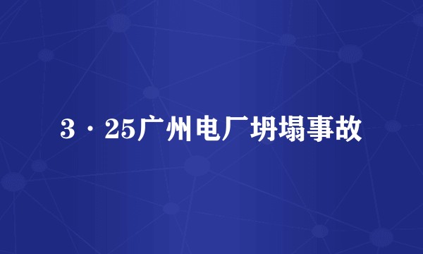 3·25广州电厂坍塌事故