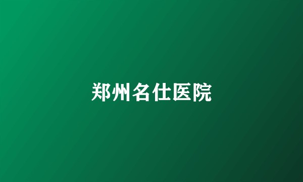 郑州名仕医院