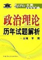 政治理论历年试题解析