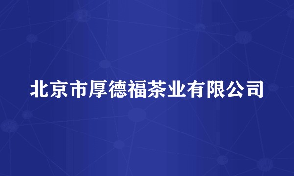 北京市厚德福茶业有限公司