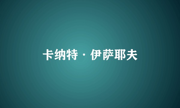 卡纳特·伊萨耶夫
