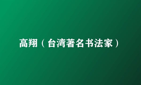 高翔（台湾著名书法家）