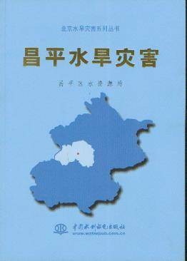 昌平水旱灾害