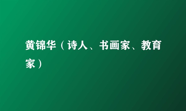 黄锦华（诗人、书画家、教育家）