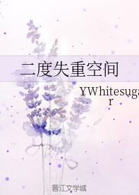 二度失重空间