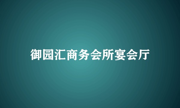 御园汇商务会所宴会厅