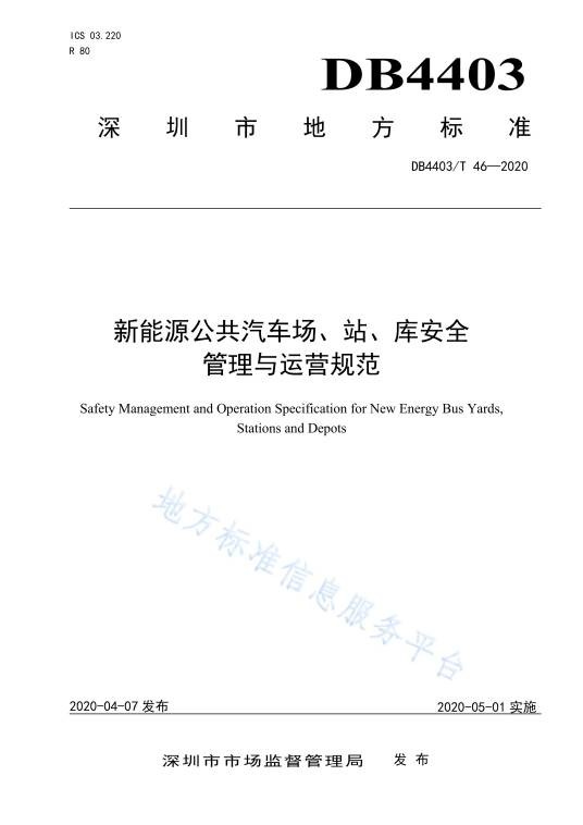 新能源公共汽车场、站、库安全管理与运营规范