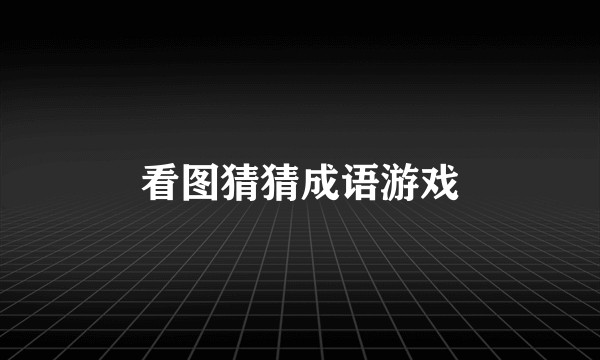 看图猜猜成语游戏
